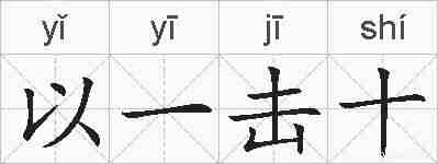 以一击十的拼音