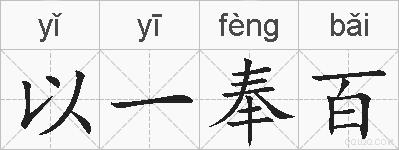以一奉百的拼音