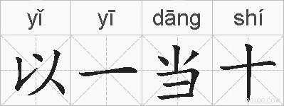 以一当十的拼音