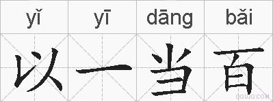 以一当百的拼音