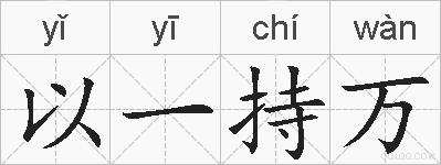 以一持万的拼音