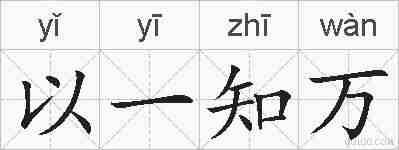 以一知万的拼音