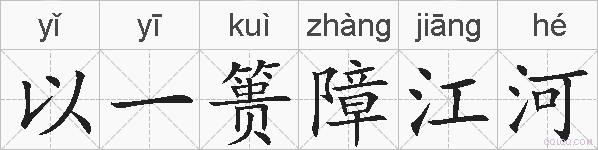 以一篑障江河的拼音