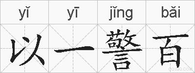 以一警百的拼音