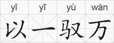 以一驭万的拼音