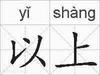 以上的拼音