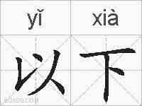 以下的拼音