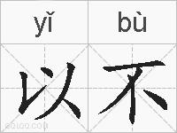 以不的拼音