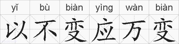 以不变应万变的拼音