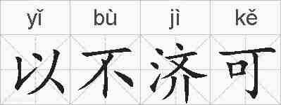 以不济可的拼音