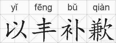 以丰补歉的拼音