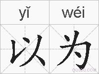 以为的拼音