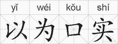 以为口实的拼音