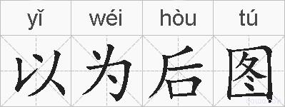 以为后图的拼音