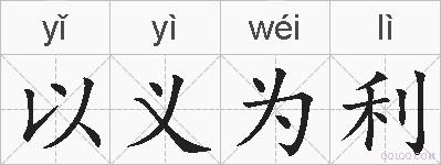 以义为利的拼音