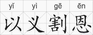 以义割恩的拼音