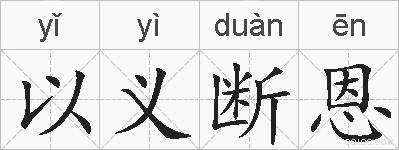 以义断恩的拼音