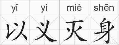 以义灭身的拼音