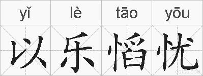 以乐慆忧的拼音
