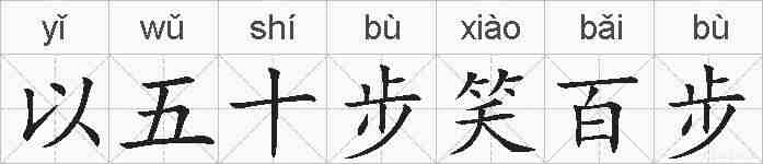 以五十步笑百步的拼音