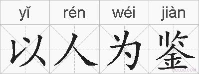 以人为鉴的拼音