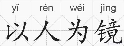 以人为镜的拼音