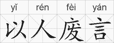 以人废言的拼音