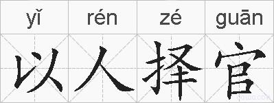 以人择官的拼音