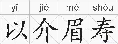 以介眉寿的拼音