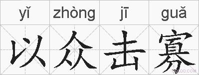 以众击寡的拼音