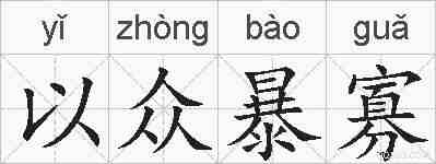 以众暴寡的拼音