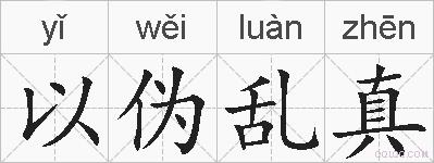 以伪乱真的拼音