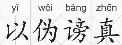 以伪谤真的拼音