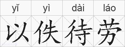 以佚待劳的拼音
