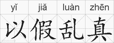 以假乱真的拼音