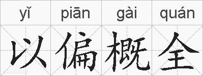 以偏概全的拼音