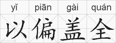 以偏盖全的拼音