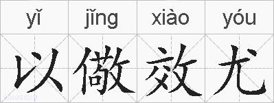 以儆效尤的拼音