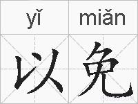 以免的拼音