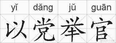 以党举官的拼音