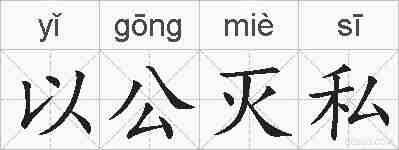 以公灭私的拼音