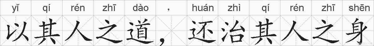 以其人之道，还治其人之身的拼音