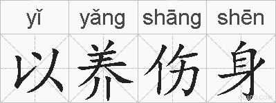 以养伤身的拼音