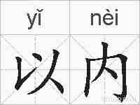 以内的拼音