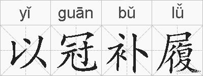 以冠补履的拼音