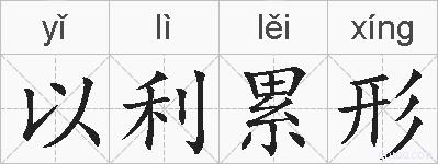 以利累形的拼音