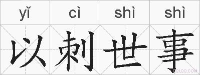以刺世事的拼音