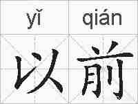 以前的拼音