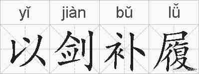 以剑补履的拼音