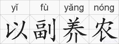 以副养农的拼音